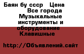 Баян бу ссср › Цена ­ 3 000 - Все города Музыкальные инструменты и оборудование » Клавишные   